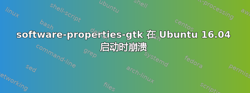 software-properties-gtk 在 Ubuntu 16.04 启动时崩溃