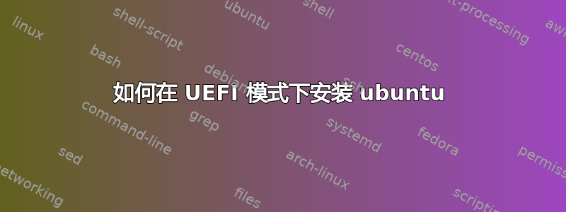 如何在 UEFI 模式下安装 ubuntu