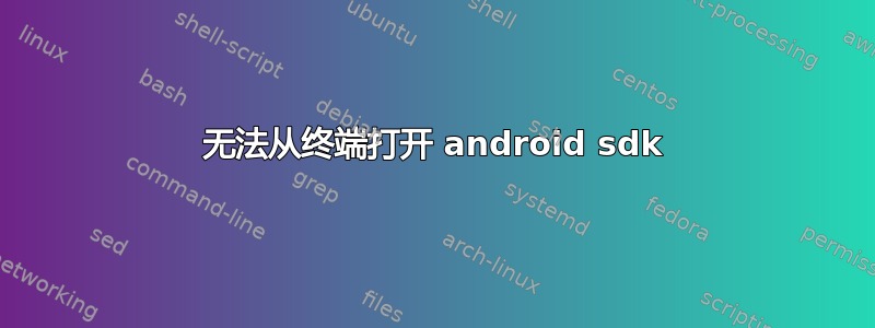 无法从终端打开 android sdk