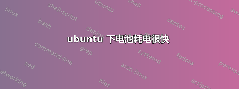 ubuntu 下电池耗电很快