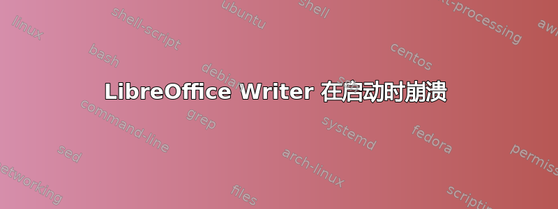 LibreOffice Writer 在启动时崩溃