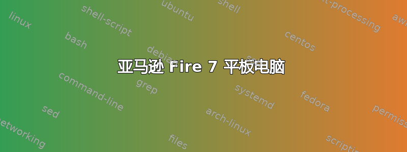 亚马逊 Fire 7 平板电脑