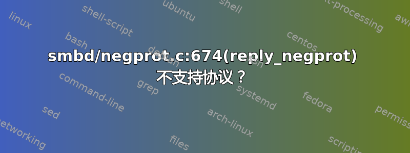 smbd/negprot.c:674(reply_negprot) 不支持协议？