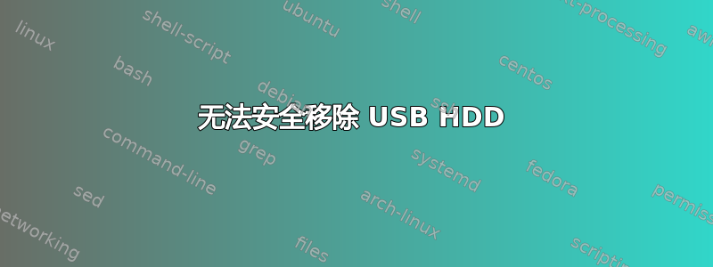 无法安全移除 USB HDD