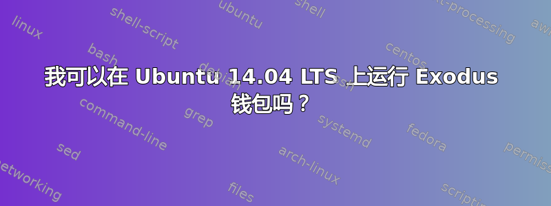 我可以在 Ubuntu 14.04 LTS 上运行 Exodus 钱包吗？