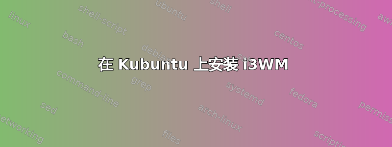 在 Kubuntu 上安装 i3WM