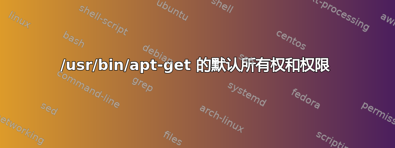 /usr/bin/apt-get 的默认所有权和权限