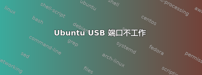 Ubuntu USB 端口不工作