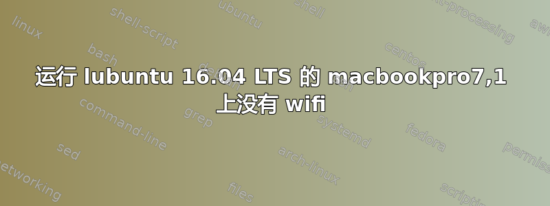 运行 lubuntu 16.04 LTS 的 macbookpro7,1 上没有 wifi