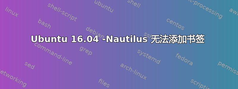 Ubuntu 16.04 -Nautilus 无法添加书签