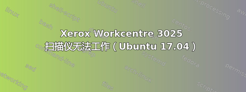 Xerox Workcentre 3025 扫描仪无法工作（Ubuntu 17.04）