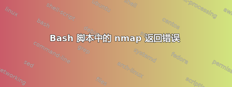 Bash 脚本中的 nmap 返回错误