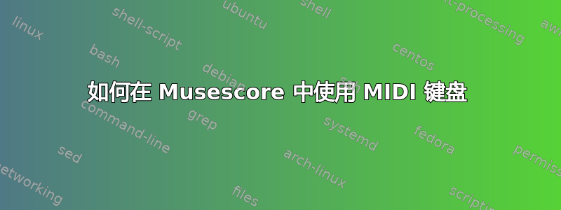 如何在 Musescore 中使用 MIDI 键盘