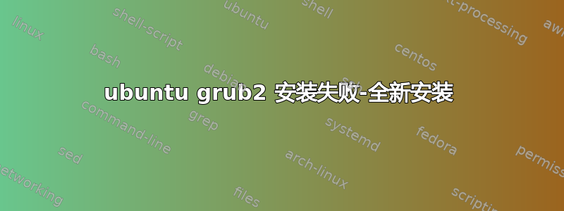 ubuntu grub2 安装失败-全新安装