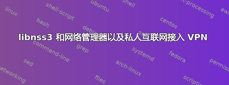 libnss3 和网络管理器以及私人互联网接入 VPN