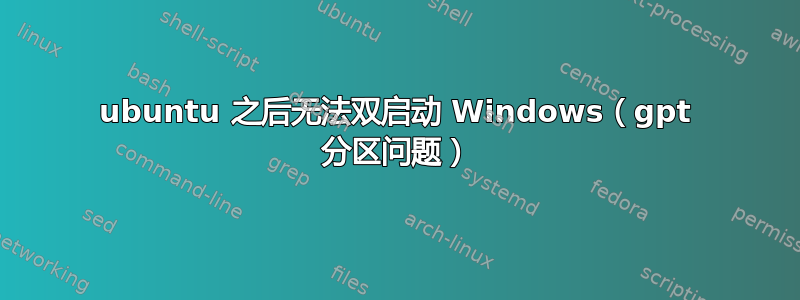 ubuntu 之后无法双启动 Windows（gpt 分区问题）