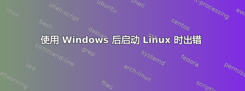 使用 Windows 后启动 Linux 时出错