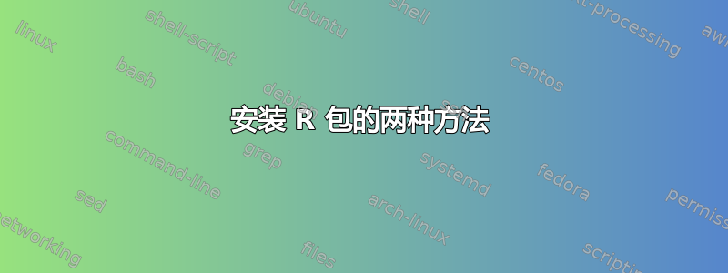 安装 R 包的两种方法