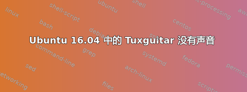 Ubuntu 16.04 中的 Tuxguitar 没有声音