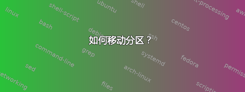 如何移动分区？