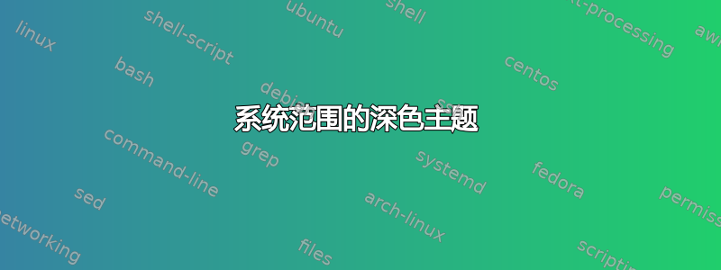 系统范围的深色主题