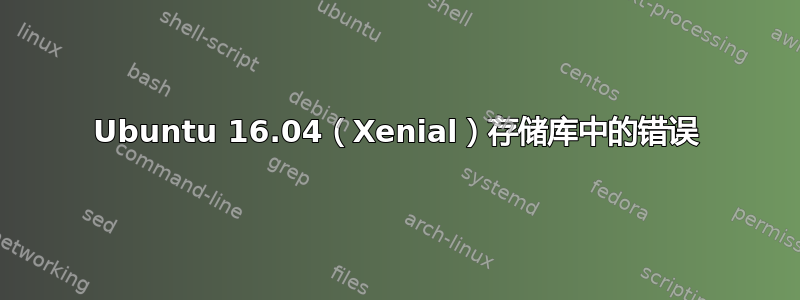 Ubuntu 16.04（Xenial）存储库中的错误