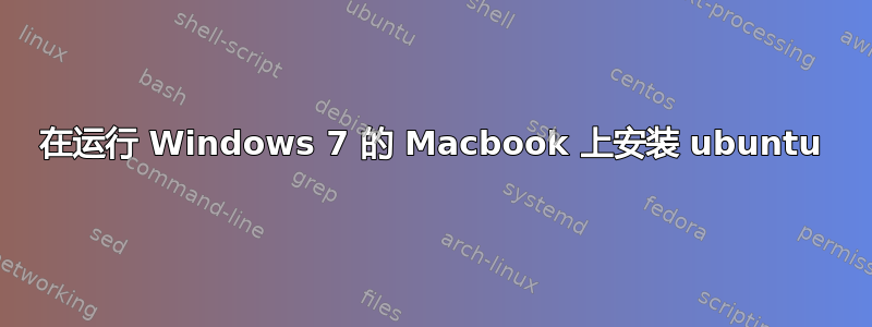 在运行 Windows 7 的 Macbook 上安装 ubuntu