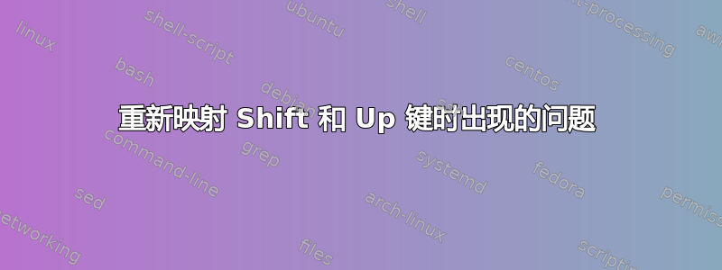 重新映射 Shift 和 Up 键时出现的问题