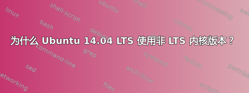 为什么 Ubuntu 14.04 LTS 使用非 LTS 内核版本？