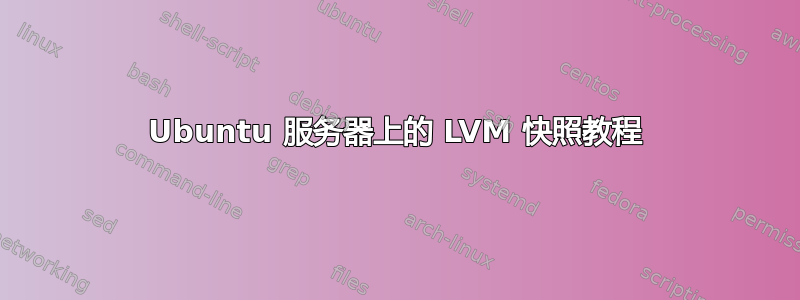 Ubuntu 服务器上的 LVM 快照教程