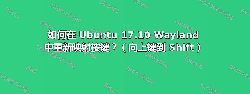 如何在 Ubuntu 17.10 Wayland 中重新映射按键？（向上键到 Shift）