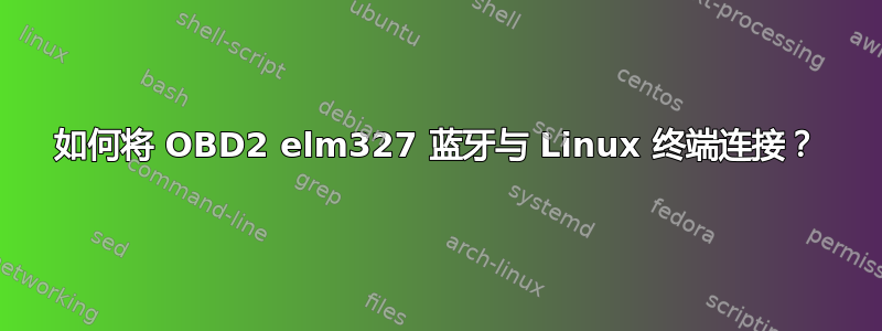 如何将 OBD2 elm327 蓝牙与 Linux 终端连接？