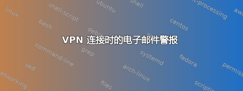 VPN 连接时的电子邮件警报