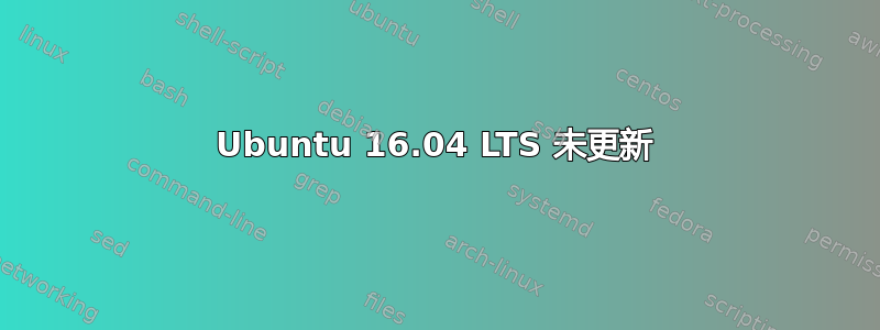 Ubuntu 16.04 LTS 未更新