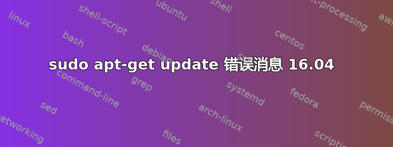 sudo apt-get update 错误消息 16.04 