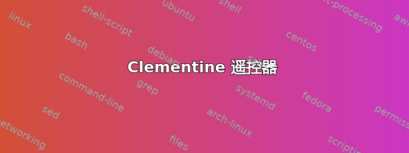 Clementine 遥控器