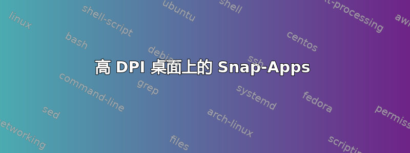 高 DPI 桌面上的 Snap-Apps