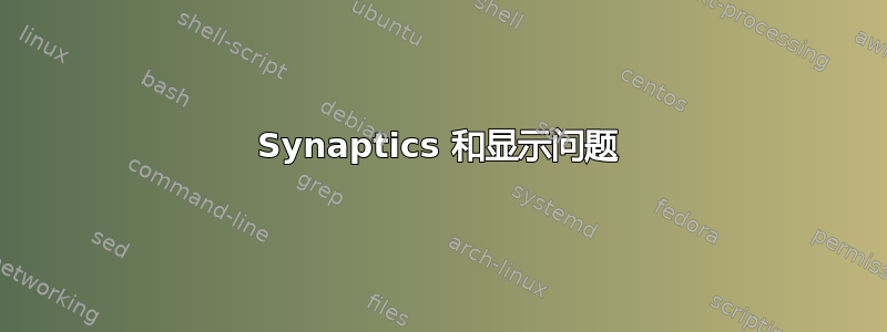 Synaptics 和显示问题