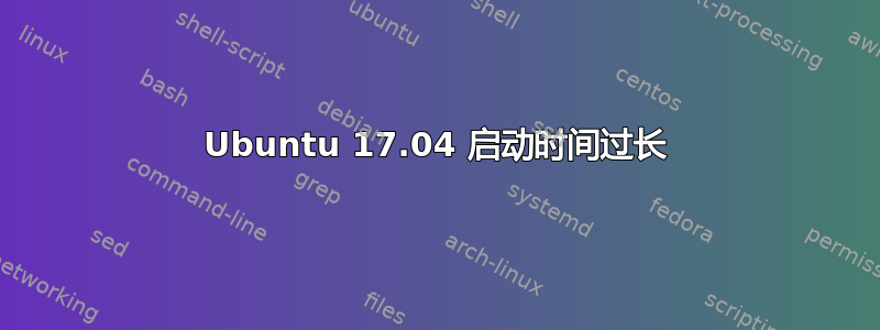 Ubuntu 17.04 启动时间过长