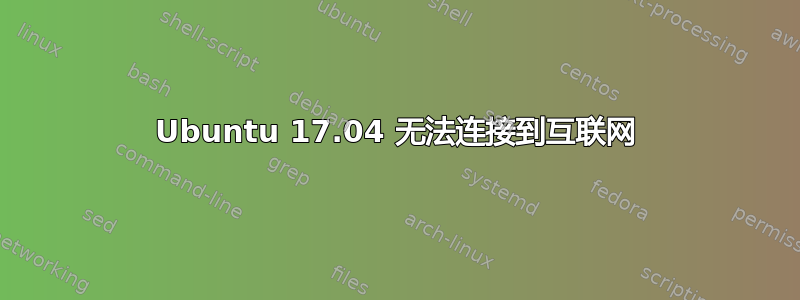 Ubuntu 17.04 无法连接到互联网