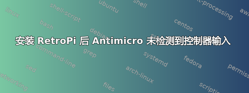 安装 RetroPi 后 Antimicro 未检测到控制器输入