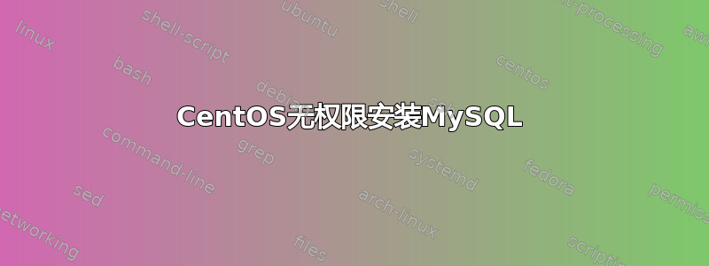 CentOS无权限安装MySQL