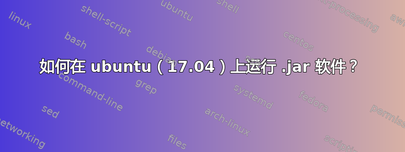 如何在 ubuntu（17.04）上运行 .jar 软件？