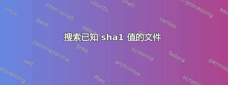 搜索已知 sha1 值的文件