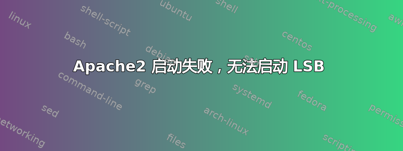 Apache2 启动失败，无法启动 LSB