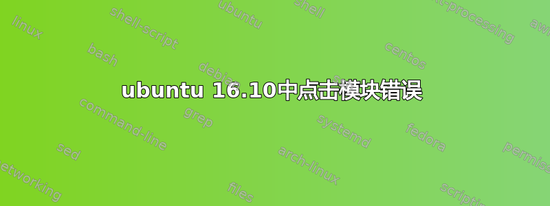 ubuntu 16.10中点击模块错误