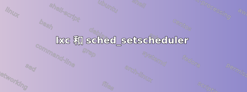 lxc 和 sched_setscheduler