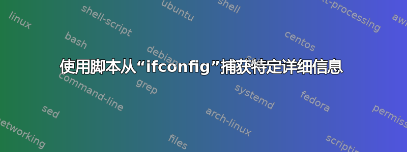 使用脚本从“ifconfig”捕获特定详细信息