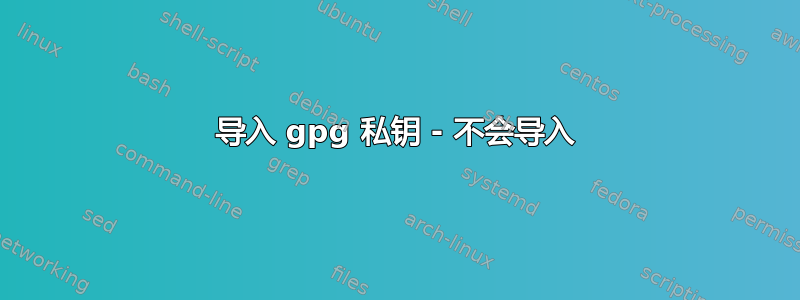 导入 gpg 私钥 - 不会导入