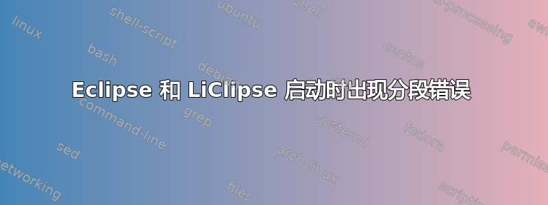 Eclipse 和 LiClipse 启动时出现分段错误